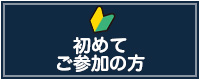 初めてご参加の方