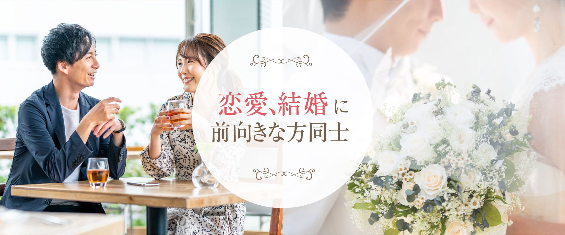 恋愛、結婚に前向きな方同士