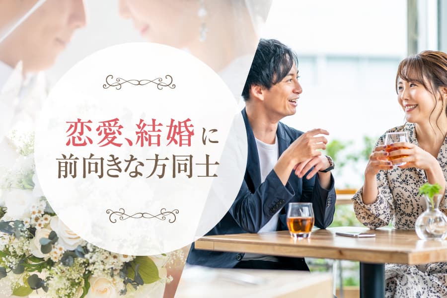 恋愛、結婚に前向きな方同士