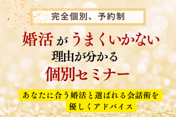 婚活がうまくいかない理由が分かる【完全個別】婚活アドバイスセミナー