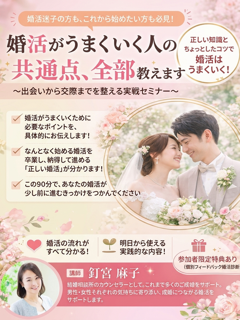 3ヶ月で結果を出す婚活戦略セミナー